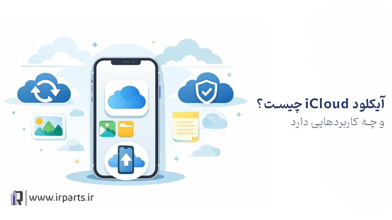 آیکلود iCloud چیست ؟