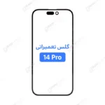 گلس تعمیراتی آیفون 14 پرو با OCA