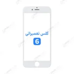 گلس فنی آیفون 6G با OCA