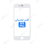 گلس فنی آیفون 6S پلاس با OCA