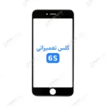 گلس فنی آیفون 6S با OCA