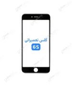 گلس فنی آیفون 6S با OCA