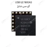 آی سی شارژ USB U2 610A3B | آیفون 7 / 7 پلاس