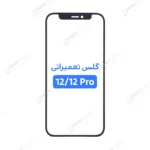 گلس تعمیراتی آیفون 12/12 پرو با OCA