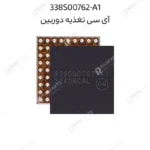 آی سی تغذیه دوربین 338S00762-A1 | آیفون سری 13
