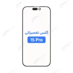 گلس تعمیراتی آیفون 15 پرو با OCA