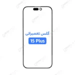 گلس تعمیراتی آیفون 15 پلاس با OCA