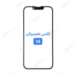گلس تعمیراتی آیفون 14 با OCA