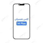 گلس تعمیراتی آیفون 14 پلاس با OCA