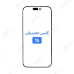 گلس تعمیراتی آیفون 15 پلاس با OCA