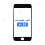 گلس تعمیراتی آیفون 8/SE 2020 با OCA
