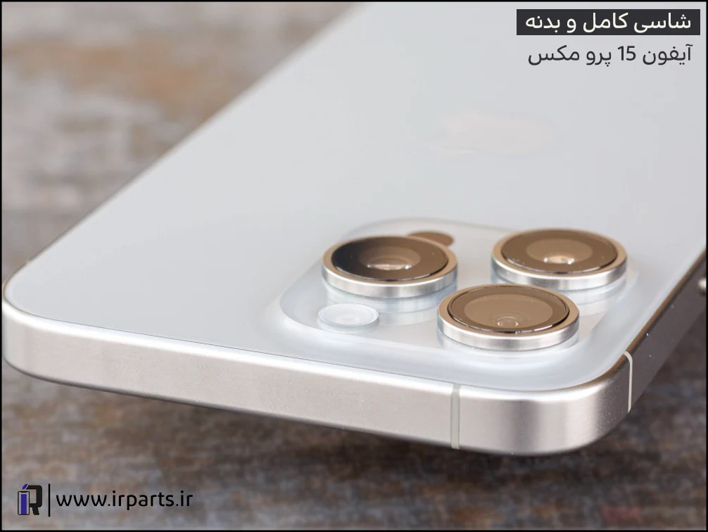 شاسی (بدنه) کامل آیفون 15 پرو مکس | iPhone 15 Pro Max Full Case