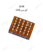 آی سی یو اس بی 2E4B | USB | آیفون سری 12/13/14/15/16
