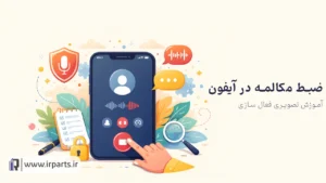 ضبط مکالمه آیفون در 3 دقیقه | آموزش تصویری کامل
