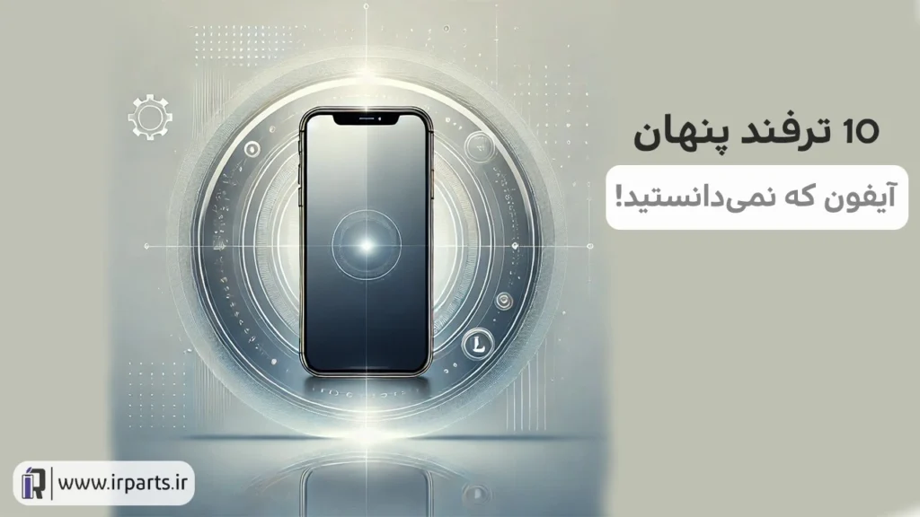 ترفند پنهان آیفون | ترفندهای آیفون