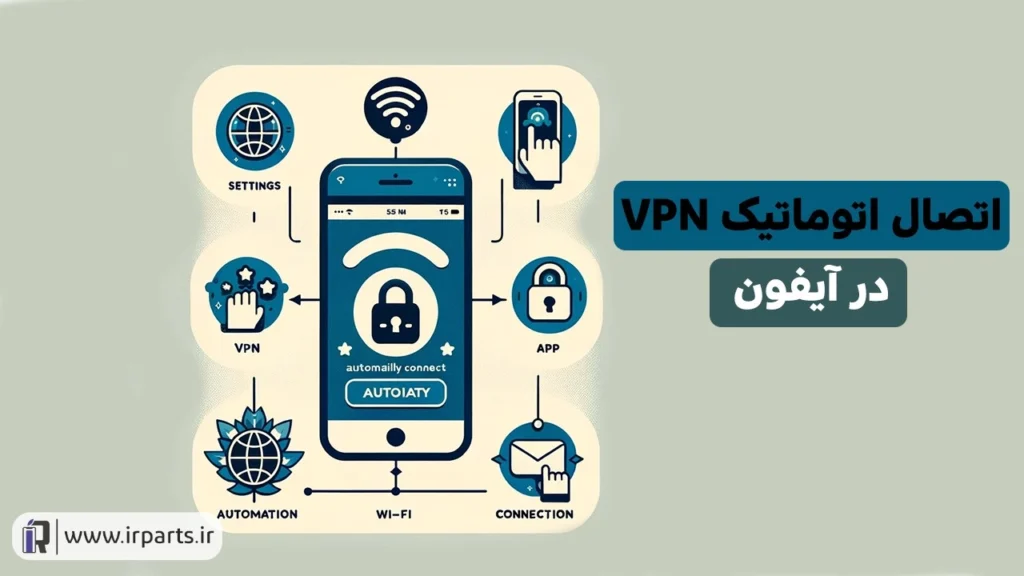 اتصال اتوماتیک VPN
