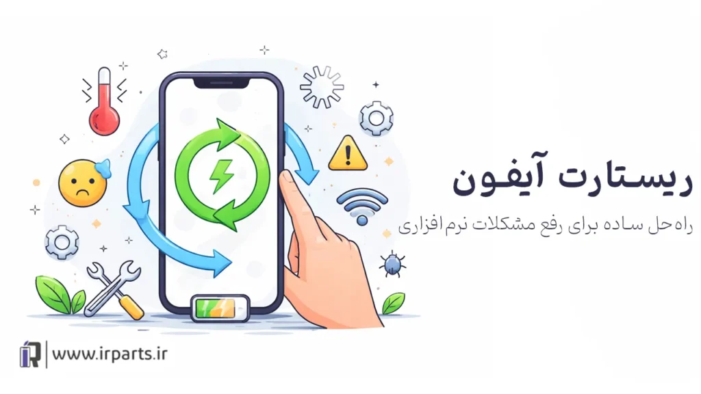 ریستارت آیفون چگونه و چه زمانی باید انجام شود؟