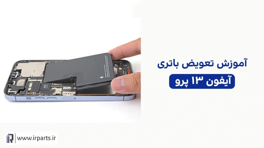 تعویض باتری آیفون 13 پرو
