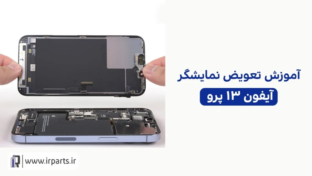 تعویض ال سی دی آیفون 13 پرو