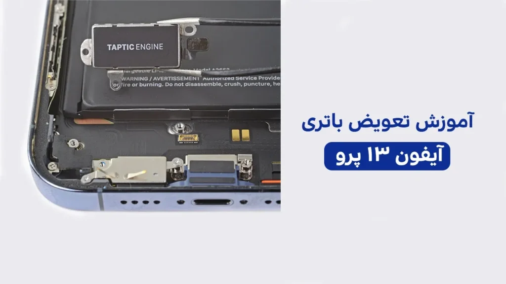تعویض موتور ویبره آیفون 13 پرو