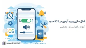 فعال‌ سازی ویبره آیفون در iOS جدید | آموزش فعال‌سازی و تنظیم