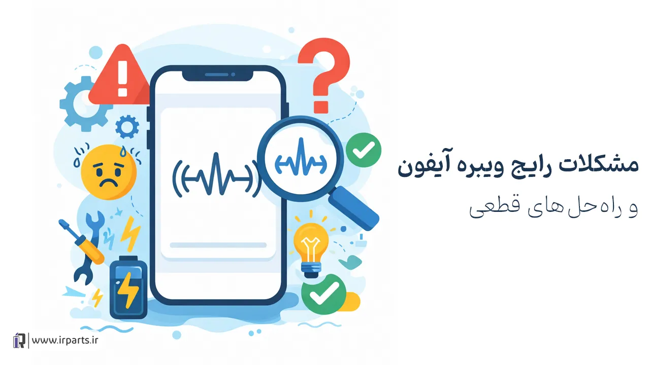 فعال سازی ویبره آیفون در iOS جدید | آموزش فعالسازی و تنظیم