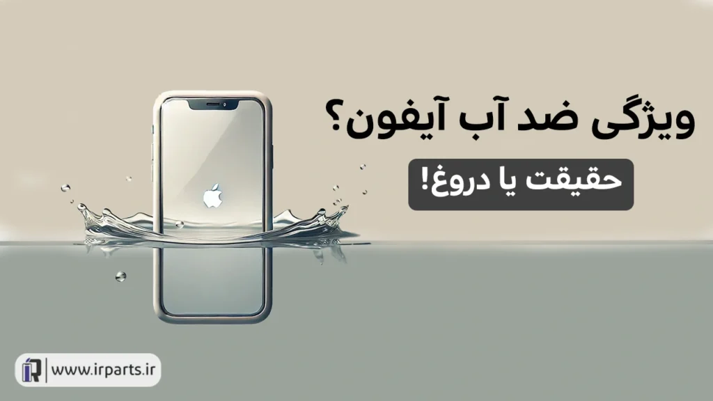 ویژگی ضد آب آیفون | ضد آب بودن آیفون
