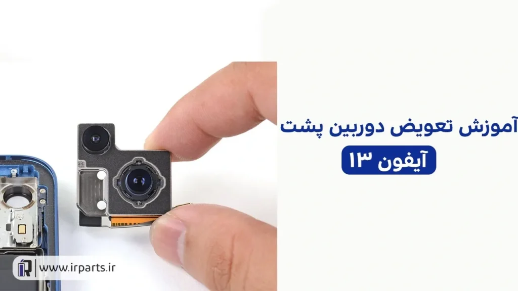 تعویض دوربین پشت آیفون 13