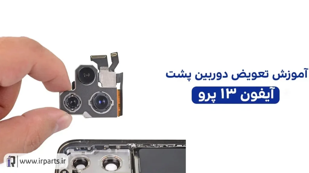 تعویض دوربین پشت 13 پرو