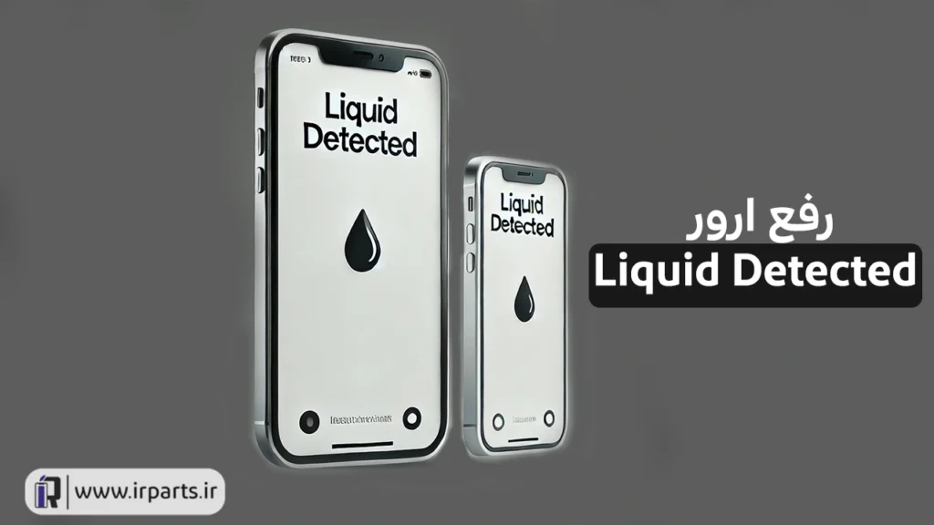 خشک کردن پورت شارژ آیفون | رفع ارور Liquid Detected آیفون | ارور Liquid Detected
