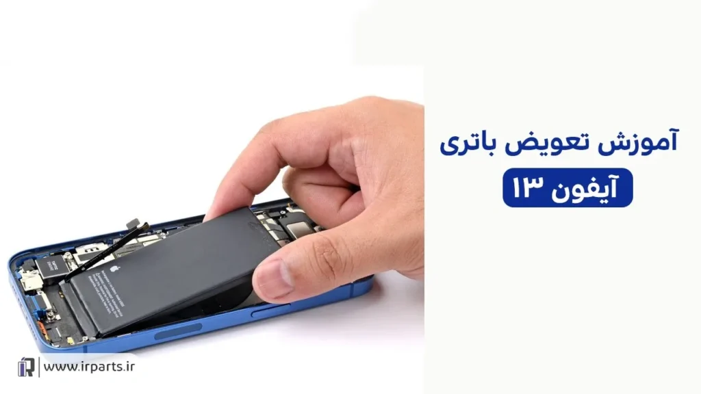 تعویض باتری آیفون 13