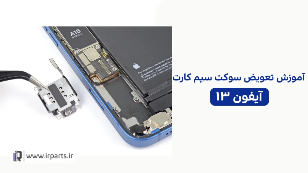 تعویض سوکت سیم کارت آیفون 13