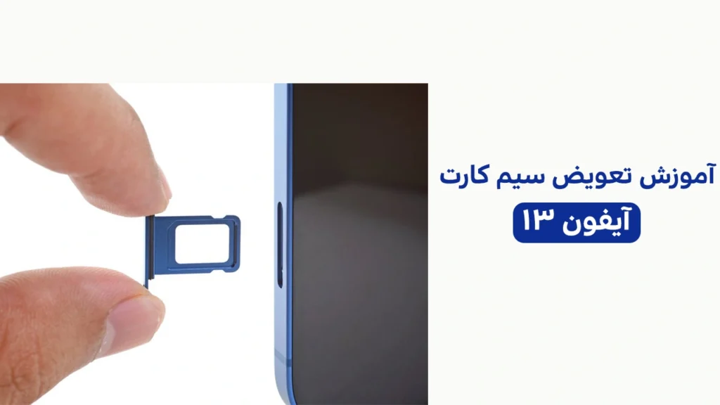 تعویض سیم‌کارت آیفون 13