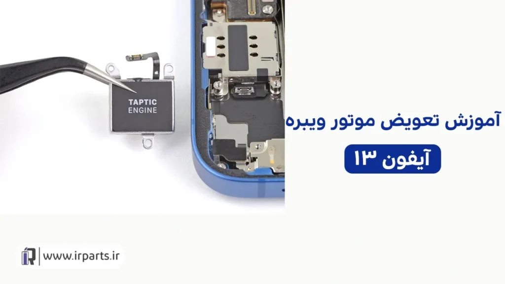 تعویض ویبره آیفون 13