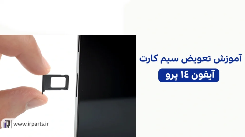 تعویض سیم‌کارت آیفون 14 پرو