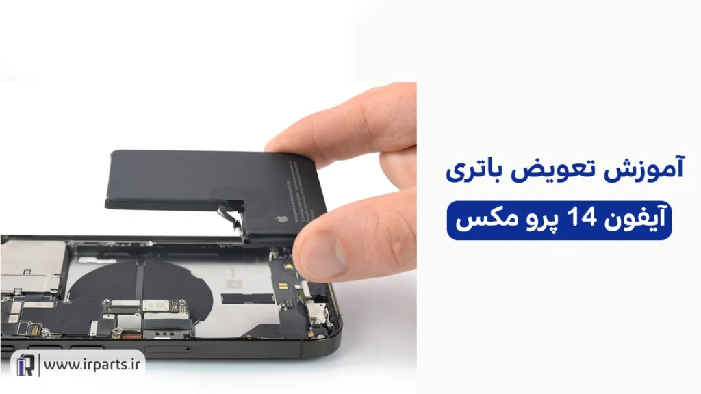 تعویض باتری 14 پرومکس