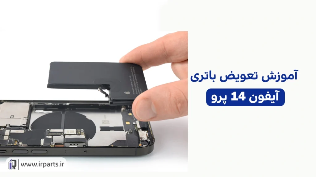 تعویض باتری آیفون 14 پرو