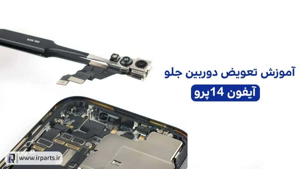 تعویض دوربین جلو آیفون 14 پرو