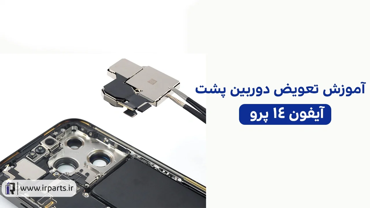 تعویض دوربین پشت آیفون 14 پرو