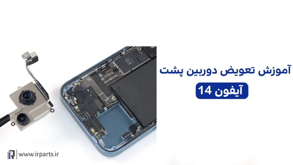 تعویض دوربین پشت آیفون 14