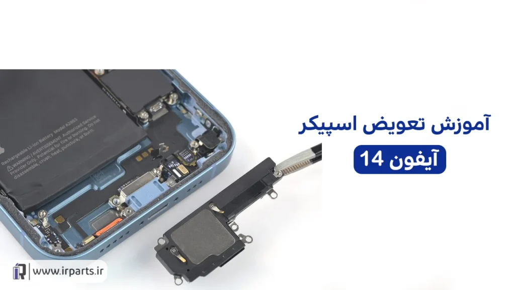 تعویض اسپیکر آیفون 14