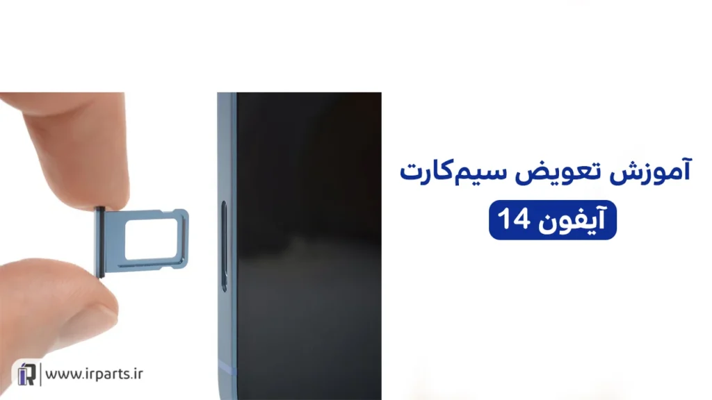 تعویض سیم کارت آیفون 14