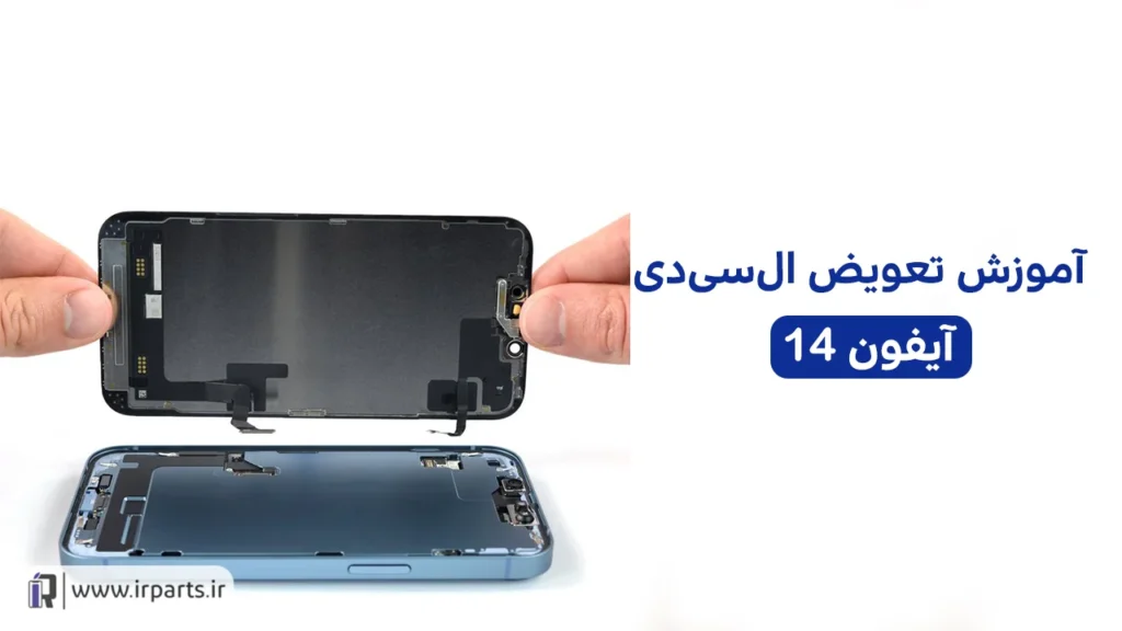 تعویض ال سی دی آیفون 14