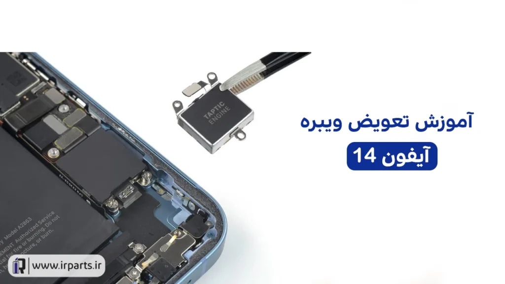 تعویض ویبره آیفون 14