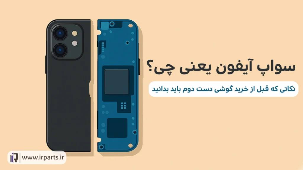 سواپ آیفون یعنی چی