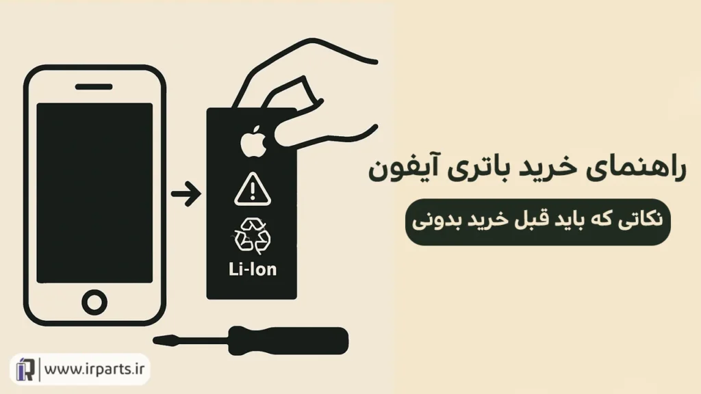 راهنمای خرید باتری آیفون