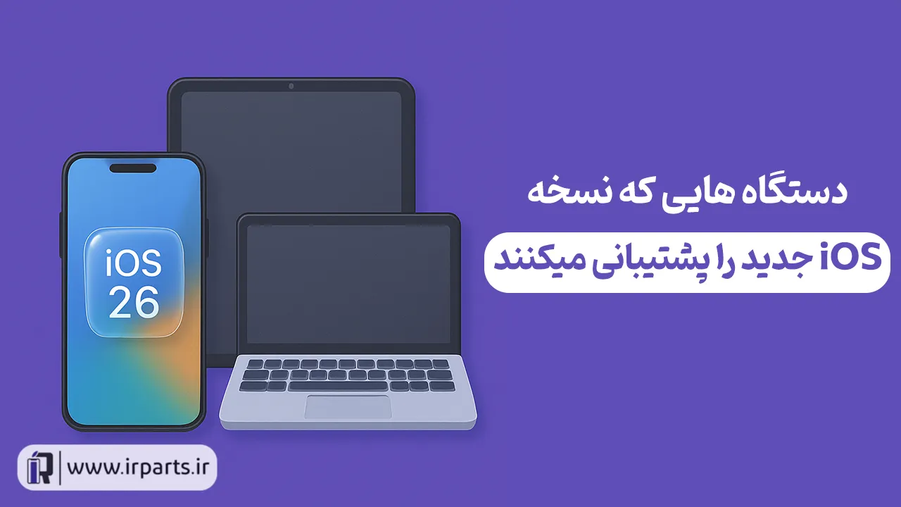 چه دستگاههایی از iOS 26 پشتیبانی میکنند