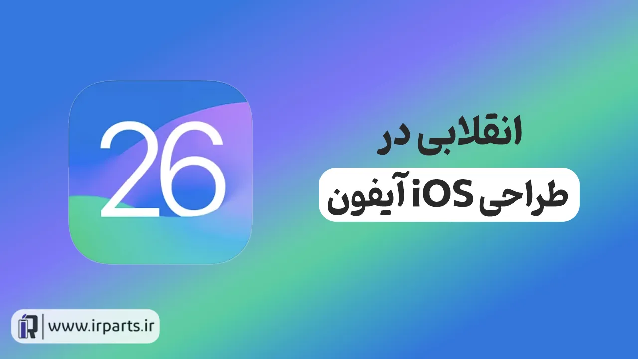 همه چیز در مورد iOS 26