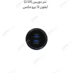 لنز دوربین (2.5X) - آیفون 12 پرو مکس