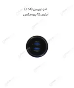 لنز دوربین (2.5X) - آیفون 12 پرو مکس